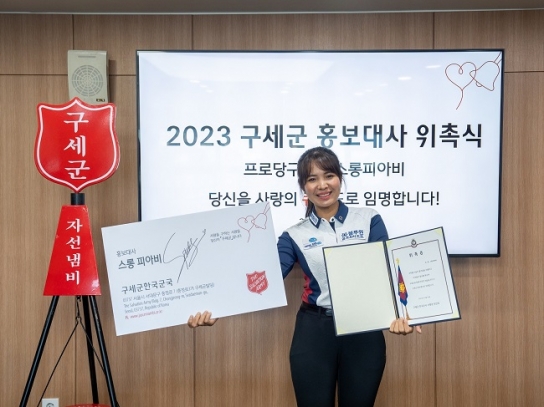 구세군, 당구여제 스롱 피아비 홍보대사 위촉