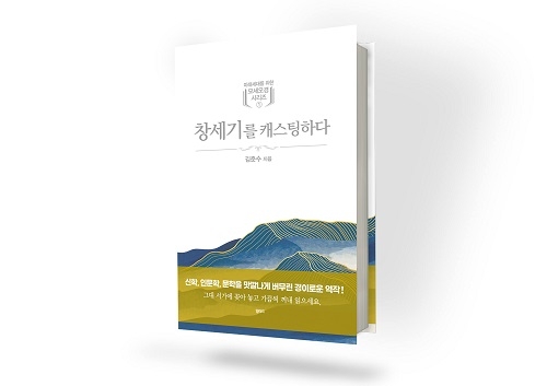 김준수 목사의 역대급 창세기 해설 ‘창세기를 캐스팅 하다’