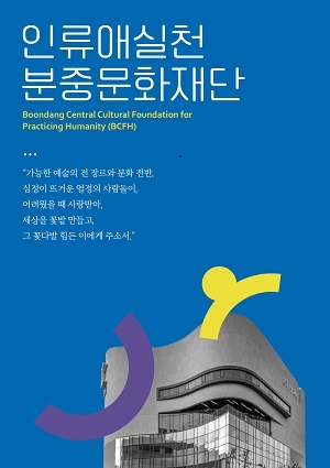 재)인류애실천분중문화재단 ‘제1회 분중문화상’ 후보자 추천