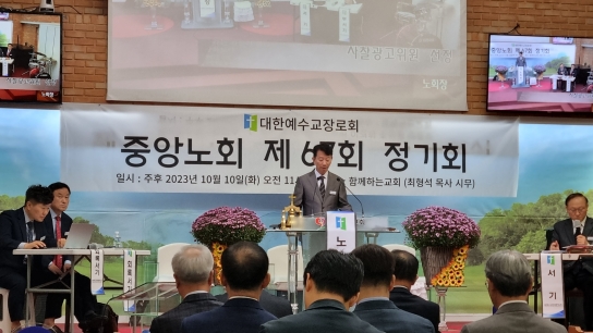 예장합동측 중앙노회, 제67회 정기회 열고 주요 현안 처리
