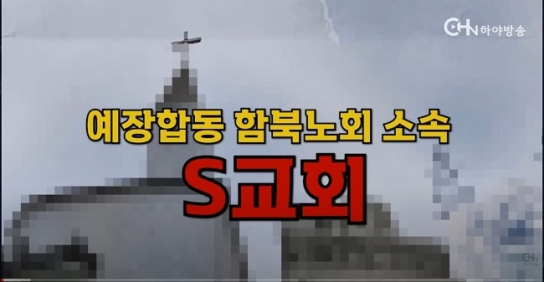 담임목사 청빙으로 분쟁 중인 ‘S교회’ 사태 해결 여부 촉각