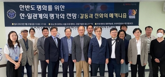 한신대 한반도평화학술원, ‘한반도 평화를 위한 한·일 관계의 평가와 전망’ 학술 세미나 개최