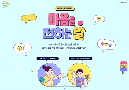 굿네이버스, 더 좋은 양육 캠페인 '마음을 전하는 말' 진행