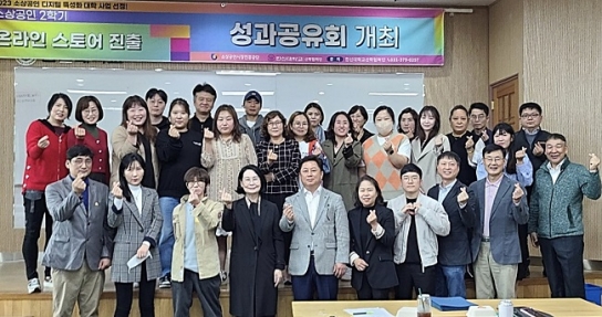 한신대, ‘2023 소상공인 온라인 스토어 수료식 및 성과공유회’ 진행