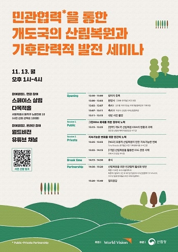“민관협력을 통한 개도국 기후변화대응과 산림복원방법 논의”