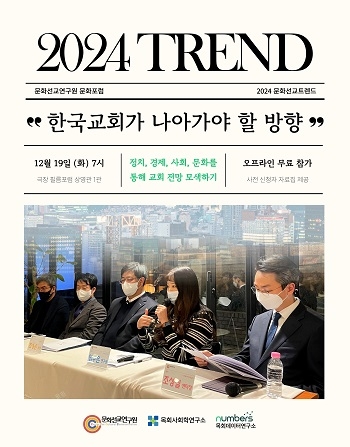 문화포럼 ‘2024 문화선교트렌드’ 개최