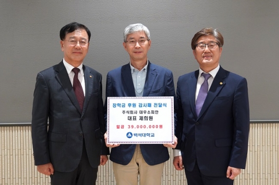 백석대, 7년간 3천9백만원 기탁한 (주)대우소피안 제희원 대표에게 감사패 전달