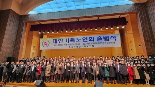 대한기독노인회 출범 “가치있고 존귀한 노년의 삶을 위해”