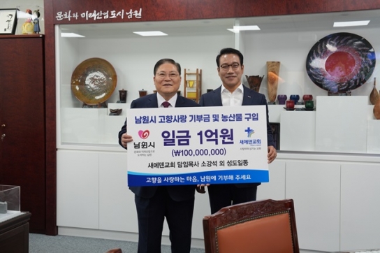 새에덴교회, 남원시와 ‘도농상생협약’ 1억원 특별 기부