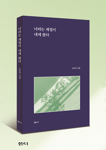 소강석 시인의 감성 공감, 시집 '너라는 계절이 내게 왔다'