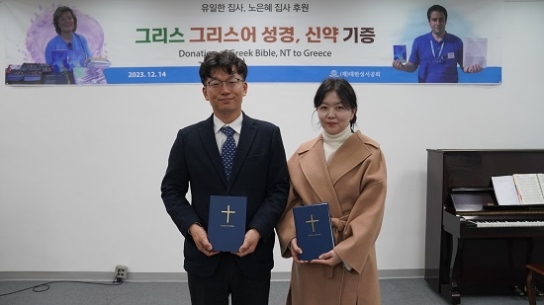 유일한 노은혜 부부, 그리스에 성경 기증