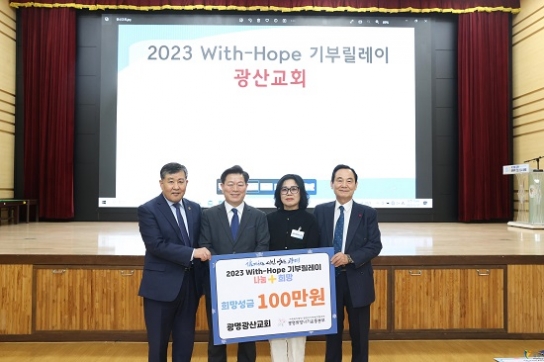 광명광산교회, ‘2023 With-Hope 기부릴레이’ 참여