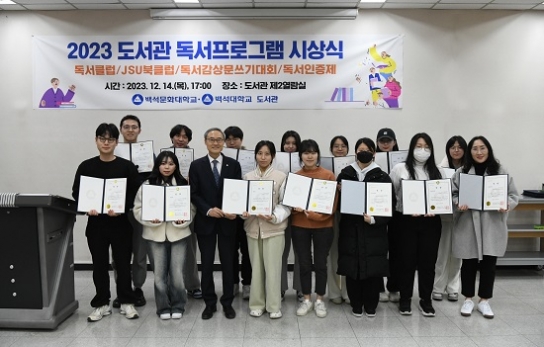 백석대·백석문화대 도서관, ‘2023 도서관 독서프로그램’ 시상식