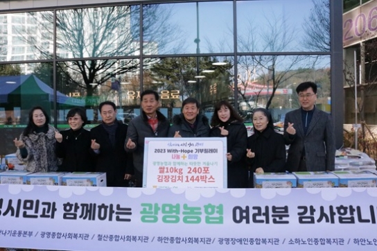 광명농협, ‘2023 With-Hope 기부릴레이’ 참여
