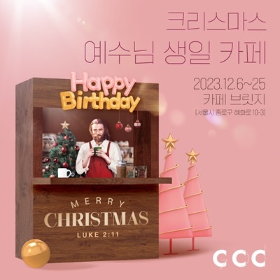 “어서 오세요! 예수님 생일 파티가 시작합니다!”