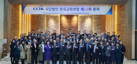 한국교회연합 제13회 총회 송태섭 대표회장 유임