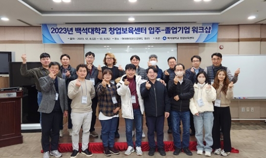 백석대 창업보육센터, ‘2023 입주기업-졸업기업 워크숍’ 개최