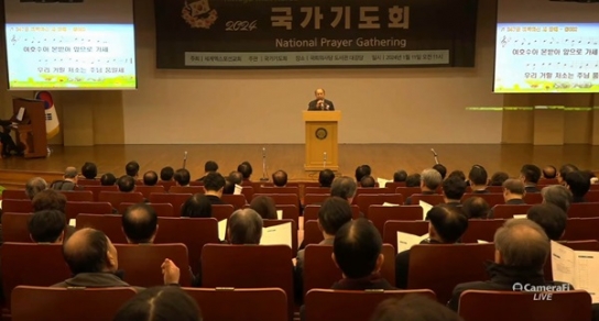 국가와 국민을 살리는 ‘국가기도회’ 개최