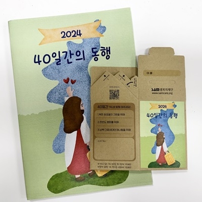 샘복지재단 ‘40일간의 동행’ 사순절 캠페인 진행