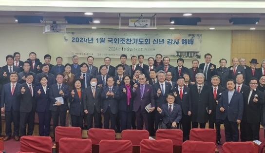 국회조찬기도회 “새해 하나님의 도우심이 대한민국에 임하길”