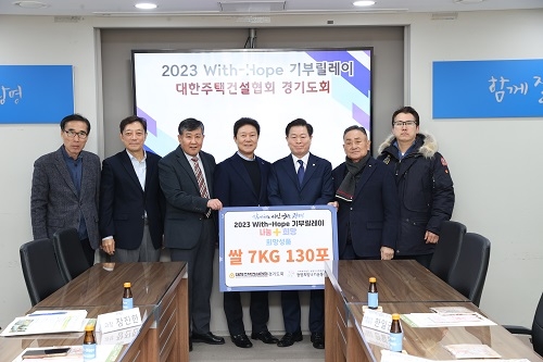 대한주택건설협회 경기도회, ‘2023 With-Hope 기부릴레이’ 참여