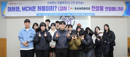 한신대, ‘한신 인플루언서(HI)’ 두 번째 워크숍 진행
