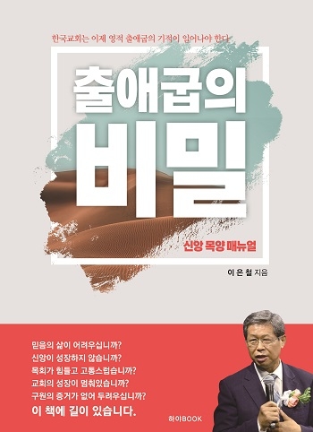 이은철 목사의 신간 ‘출애굽의 비밀’ 연일 화제