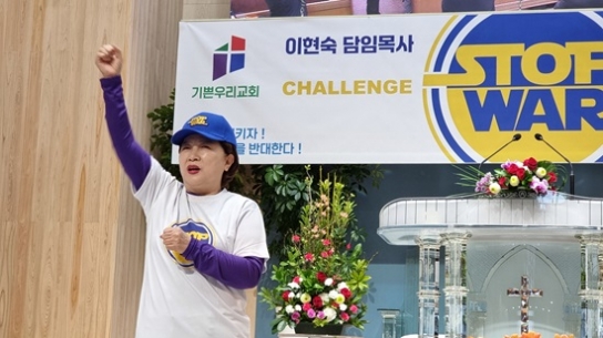 이현숙 목사 “전 세계 모든 전쟁을 반대합니다”