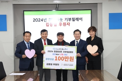 김동일 후원자, ‘2024 희망이웃 기부릴레이’ 참여
