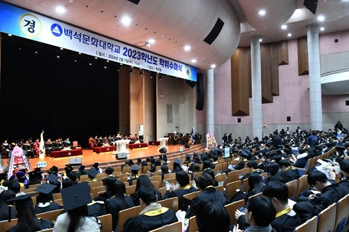 백석문화대, 2023학년도 학위수여식 개최