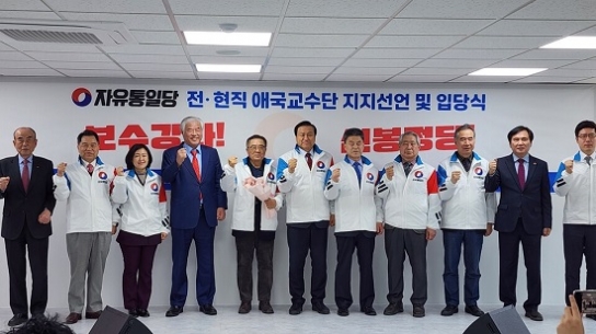 '전현진 애국교수단' 자유통일당 지지선언 선언