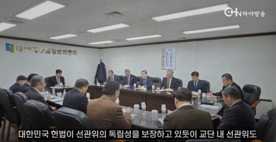 예장합동측, 선관위 독립성 침해 논란 거세