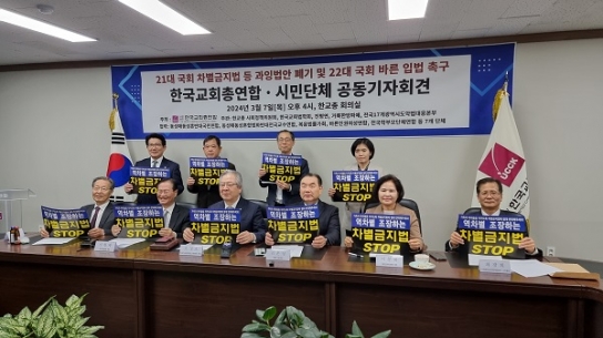 한교총 "반사회적 악법 사전 차단 위한 총선 선택 중요"