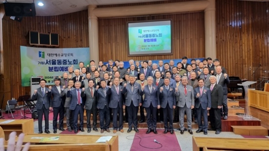 합동측 서울동중노회, 조직 21곳 미조직 8곳 등 새출발