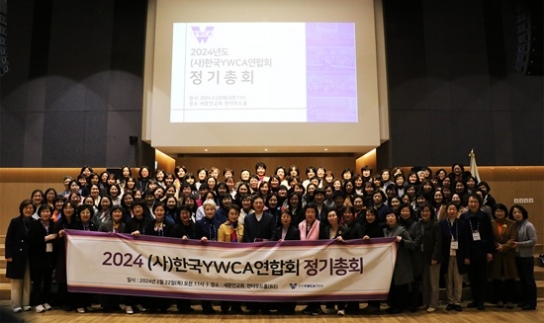 2024년도 (사)한국YWCA연합회 정기총회 열어