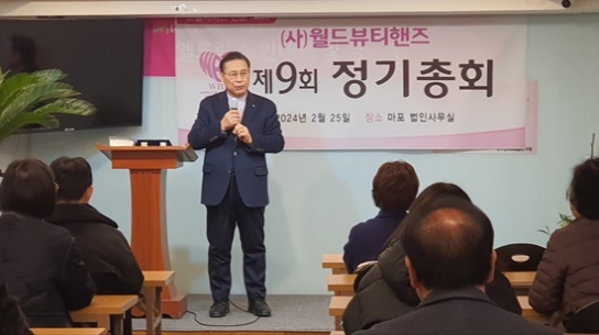 (사)월드뷰티핸즈, 제9회 정기총회 개최