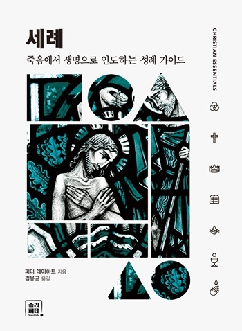 [신간] ‘세례’ 죽음에서 생명으로 인도하는 성례가이드