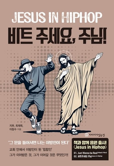 힙합하는 목사? 랩하는 전도사? 신간 ‘비트 주세요 주님!’