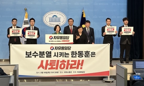 자유통일당, 한동훈 국민의힘 비대위원장 사퇴 촉구