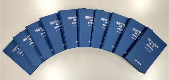 새문안교회 당회록(1907~1967년) 현대어로 재탄생