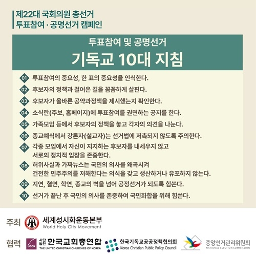 세성본, 투표참여 및 공명선거 10대 지침 발표