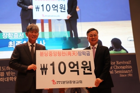 분당중앙교회, 제3세계 지도자 인재양성 장학금 등 40억 기부