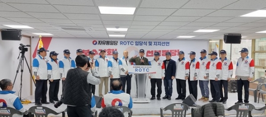 ROTC 용사들 “자유통일당은 대한민국 지켜낼 유일한 정당”