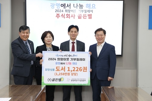 주식회사 골든벨, ‘2024 희망이웃 기부릴레이’ 참여