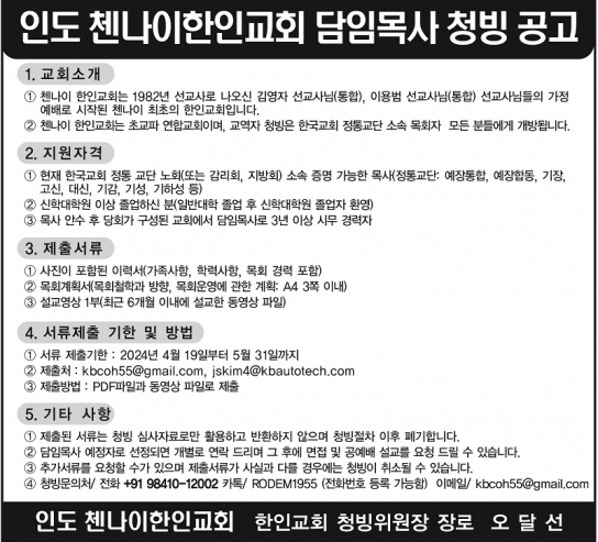 [청빙공고] 인도 첸나이한인교회 담임목사 청빙 공고