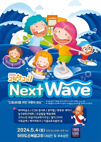 여의도순복음교회, 4일 어린이를 위한 교회 대잔치 열어