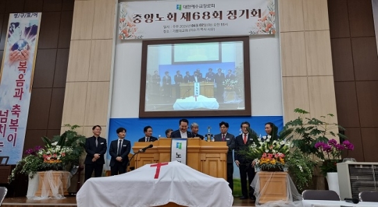 예장합동측 중앙노회, 제68회 정기회 열고 신임 박동규 노회장 선출