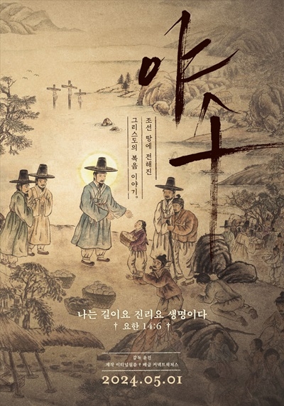 한국 초기 기독교 이야기 ‘야소 JEJUS’