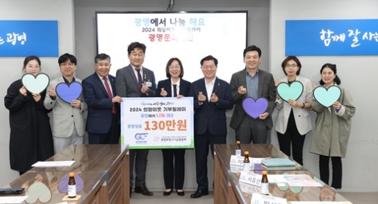 광명문화재단, ‘2024 희망이웃 기부릴레이’ 참여