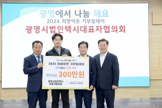 광명시법인택시대표자협의회, ‘2024 희망이웃 기부릴레이’ 참여